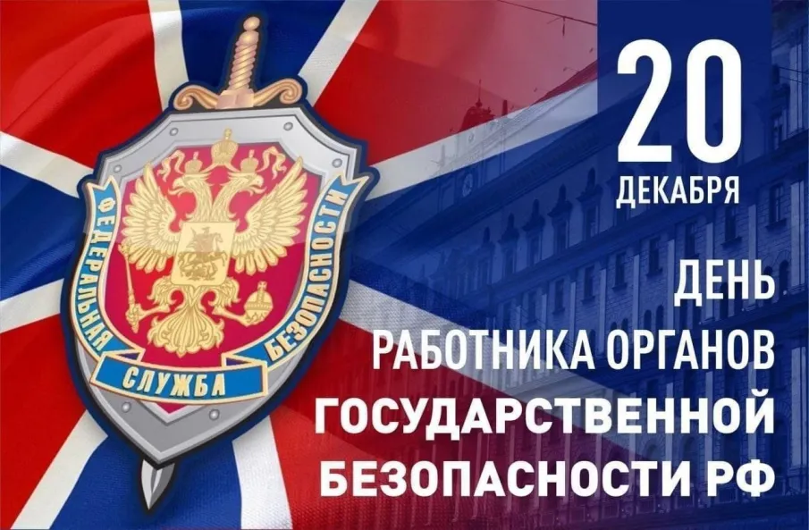 Сегодня отмечается День работника органов безопасности Российской Федерации